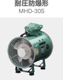 耐圧防爆形 MHD-30S