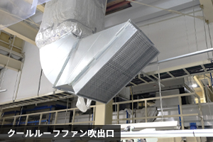 シャッターから遠く建屋の奥まったとことで熱溜まりになっていた場所には、吹出口を1つにしてたっぷりの涼風を送っています。