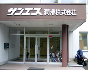 サンエス潤滑株式会社様 山梨都留工場