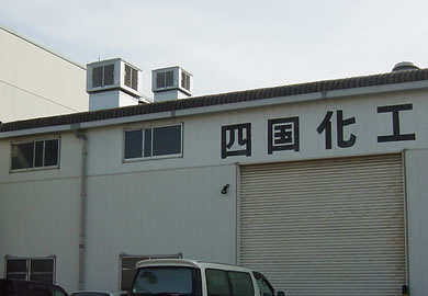工場外観