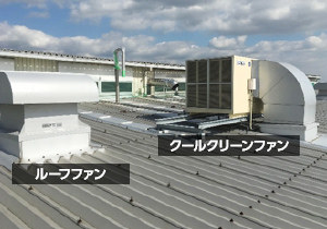 屋根上のクールクリーンファン