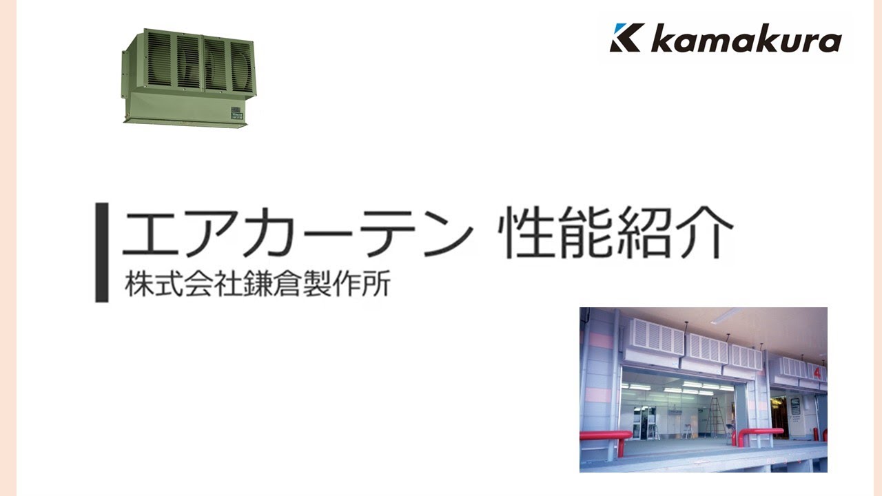 空気の壁 エアカーテン【AC】のご紹介（実演） | 株式会社 鎌倉製作所