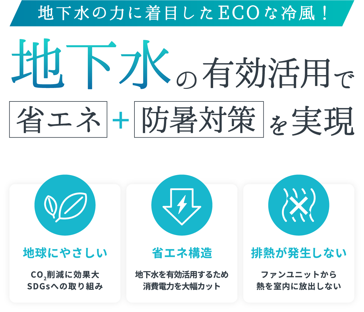 地下水の力に着目したECOな冷風！地下水の有効活用で省エネ＋防暑対策を実現