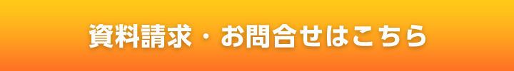 資料請求・お問合せはこちら