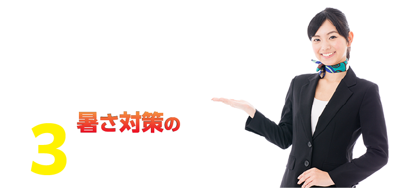 鎌倉製作所が提案する『暑さ対策』の3ステップ