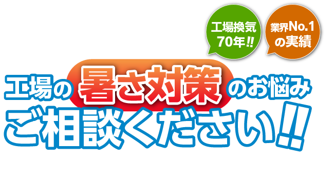 工場の『暑さ対策』のお悩みご相談ください！工場換気70年！業界No.1の実績