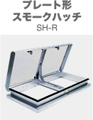 プレート形スモークハッチ SH-R