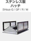ステンレス製ハッチ SHsus-G/GP/R/M