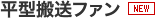 平型搬送ファン