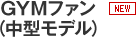 GYMファン(中型モデル)