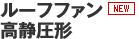 ルーフファン 高静圧形