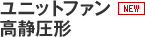 ユニットファン 高静圧形