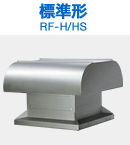 標準形 RF-H