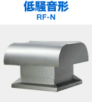 低騒音形 RF-N