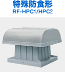 特殊防食形 RF-HC1/HPC2