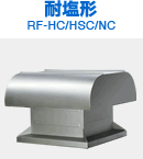 耐塩形 RF-HC/SUS
