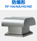 防爆形 RF-HA/NA/HD/ND