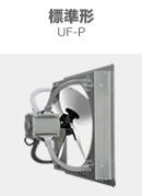 標準形 UF-P