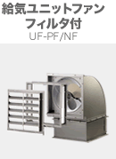 給気形ユニットファン UF-PF/NF