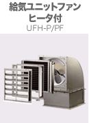 ヒーター付給気形ユニットファン UFH-P/PF