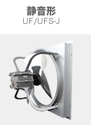 静音形 UF/UFS-J