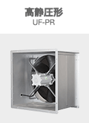 高静圧形 UF-PR